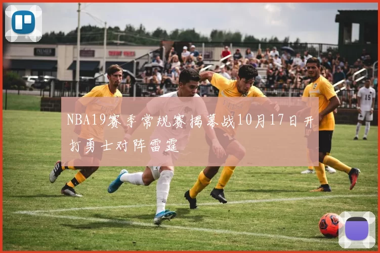 NBA19赛季常规赛揭幕战10月17日开打勇士对阵雷霆