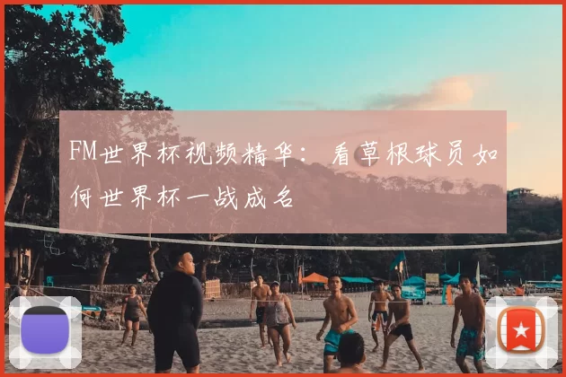 FM世界杯视频精华：看草根球员如何世界杯一战成名