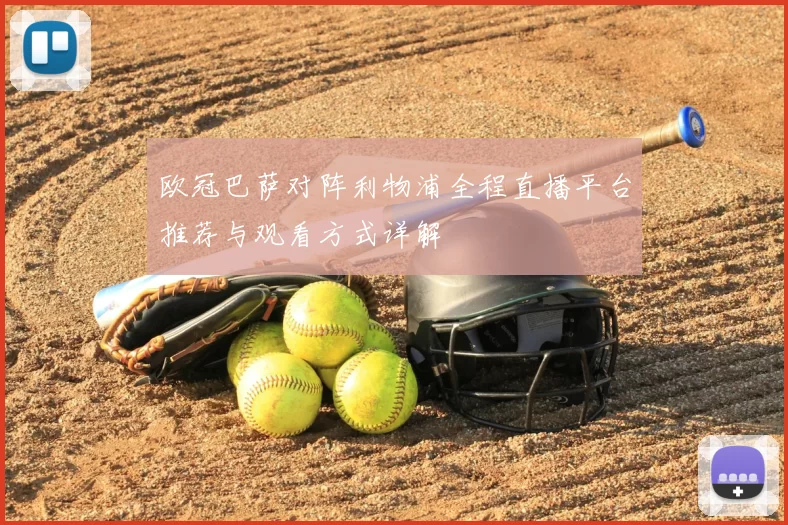 欧冠巴萨对阵利物浦全程直播平台推荐与观看方式详解
