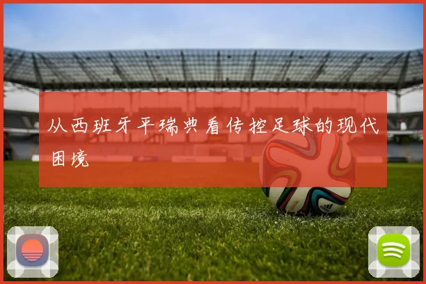 从西班牙平瑞典看传控足球的现代困境