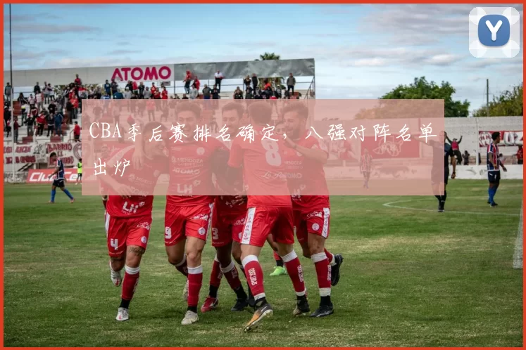 CBA季后赛排名确定，八强对阵名单出炉