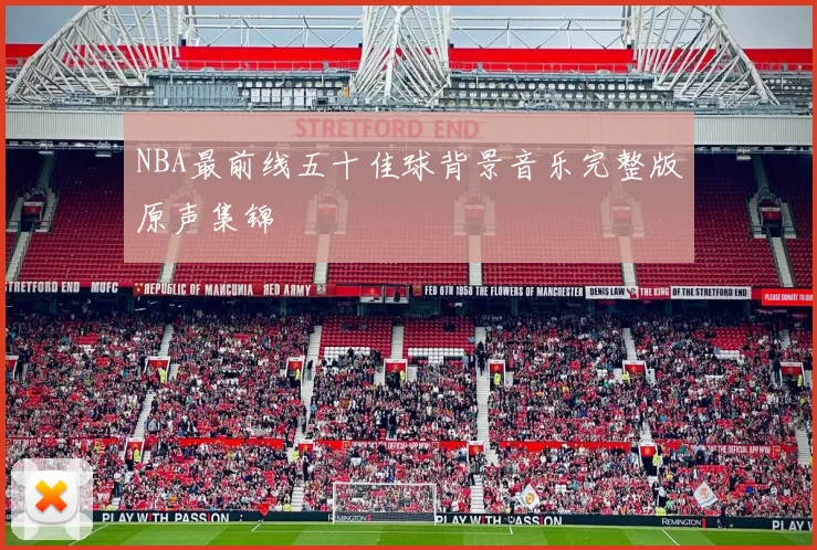 NBA最前线五十佳球背景音乐完整版原声集锦