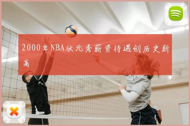 2000年NBA状元秀薪资待遇创历史新高