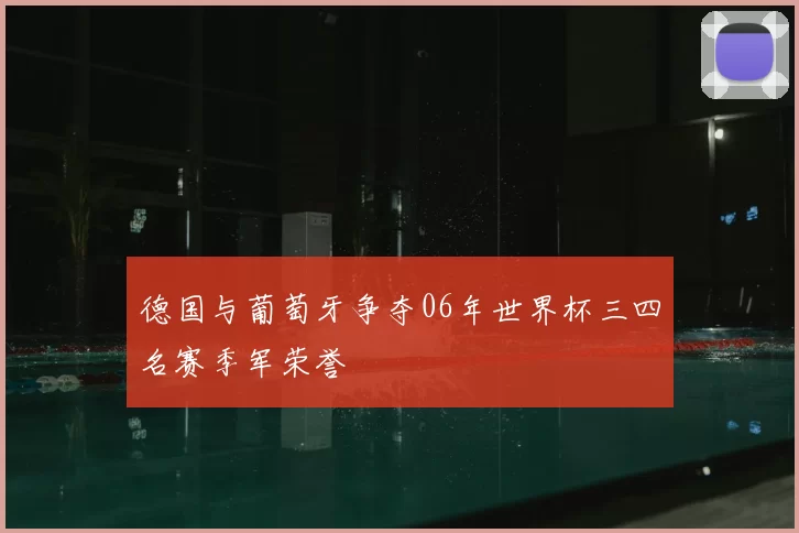 德国与葡萄牙争夺06年世界杯三四名赛季军荣誉