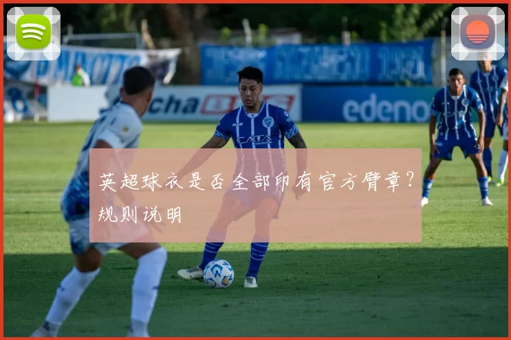 英超球衣是否全部印有官方臂章？规则说明