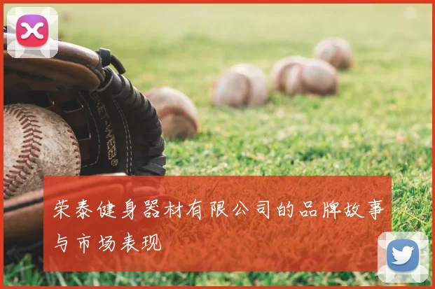 荣泰健身器材有限公司的品牌故事与市场表现
