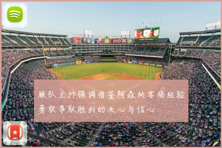 狼队主帅强调借鉴阿森纳客场经验勇敢争取胜利的决心与信心