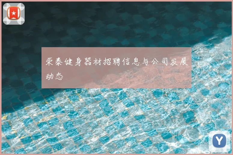 荣泰健身器材招聘信息与公司发展动态