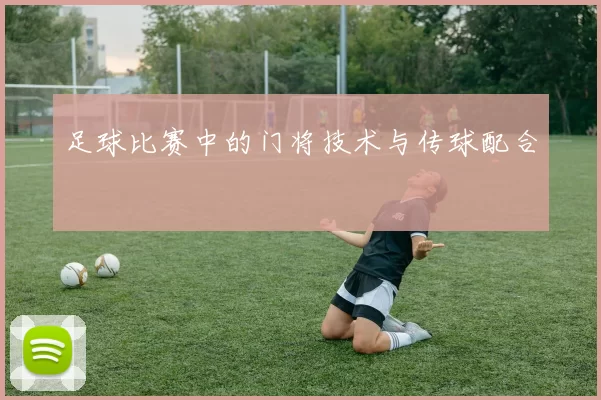 足球比赛中的门将技术与传球配合