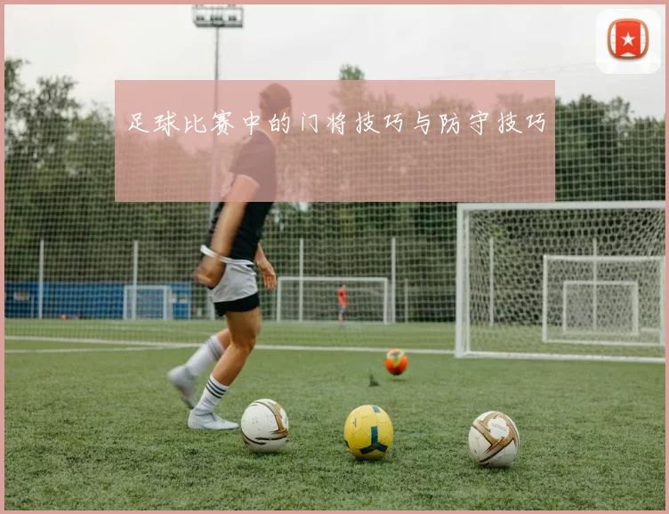 足球比赛中的门将技巧与防守技巧