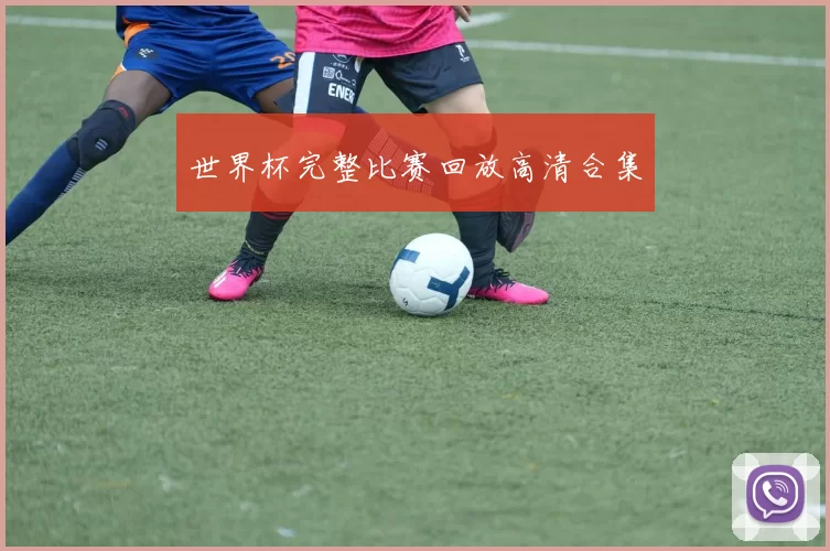 世界杯完整比赛回放高清合集