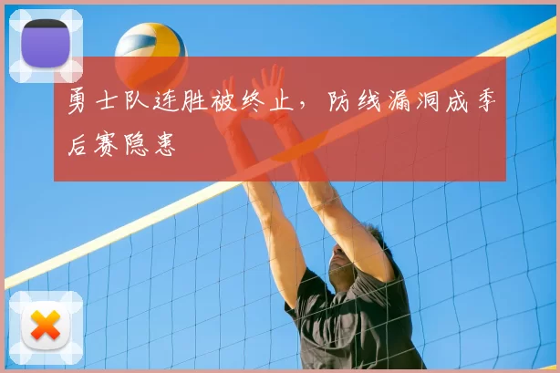 勇士队连胜被终止，防线漏洞成季后赛隐患