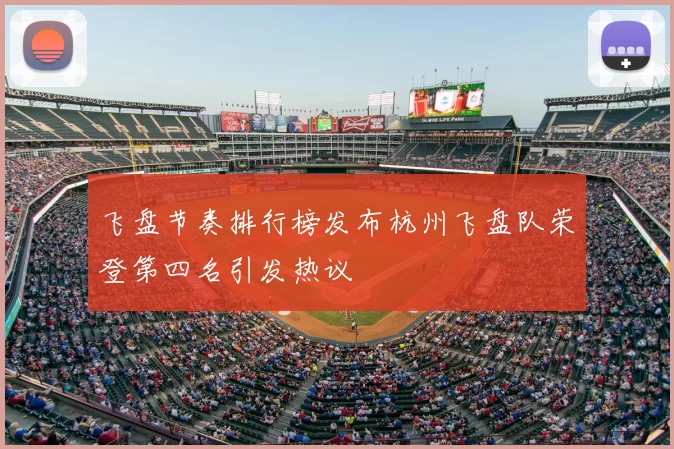 飞盘节奏排行榜发布杭州飞盘队荣登第四名引发热议