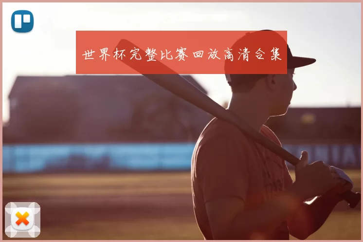 世界杯完整比赛回放高清合集