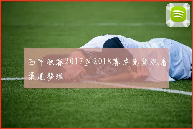 西甲联赛2017至2018赛季免费观看渠道整理