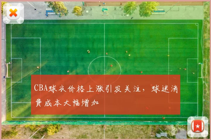 CBA球衣价格上涨引发关注,球迷消费成本大幅增加
