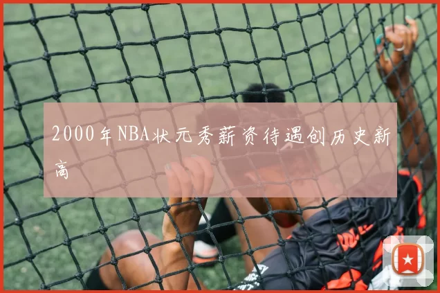 2000年NBA状元秀薪资待遇创历史新高