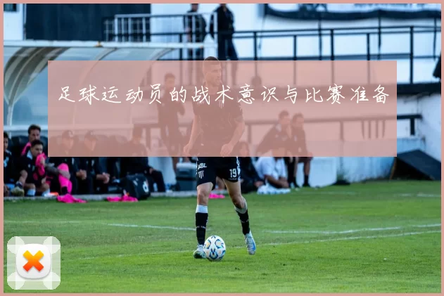 足球运动员的战术意识与比赛准备