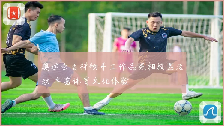 奥运会吉祥物手工作品亮相校园活动 丰富体育文化体验