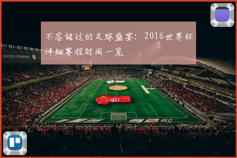 不容错过的足球盛宴：2016世界杯详细赛程时间一览