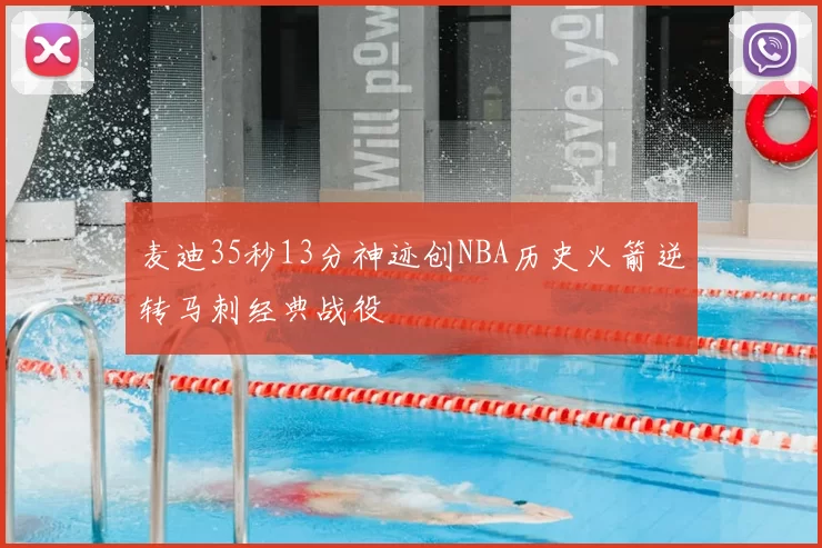 麦迪35秒13分神迹创NBA历史火箭逆转马刺经典战役
