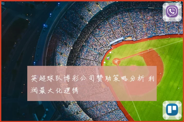 英超球队博彩公司赞助策略分析 利润最大化逻辑