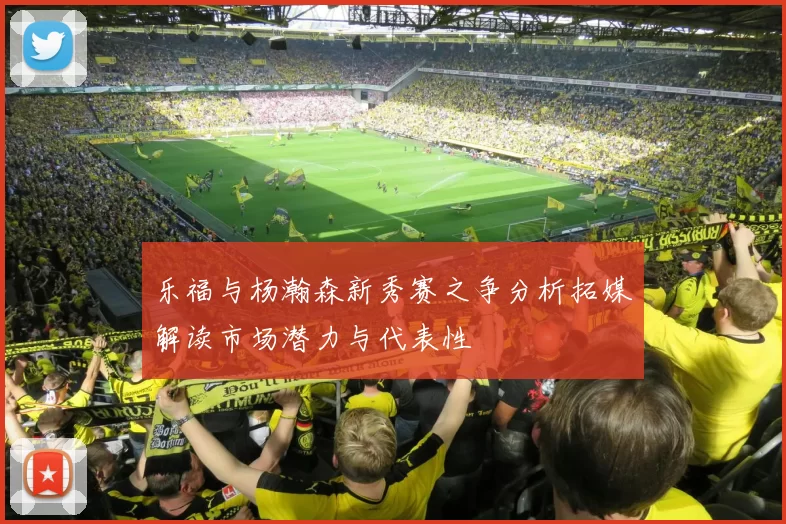 乐福与杨瀚森新秀赛之争分析拓媒解读市场潜力与代表性