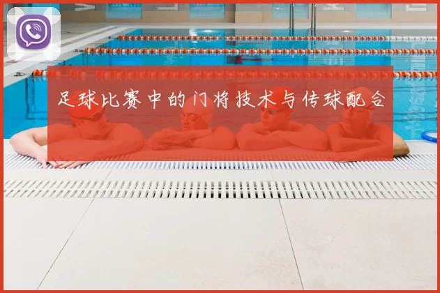 足球比赛中的门将技术与传球配合