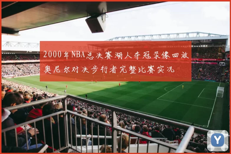 2000年NBA总决赛湖人夺冠录像回放奥尼尔对决步行者完整比赛实况