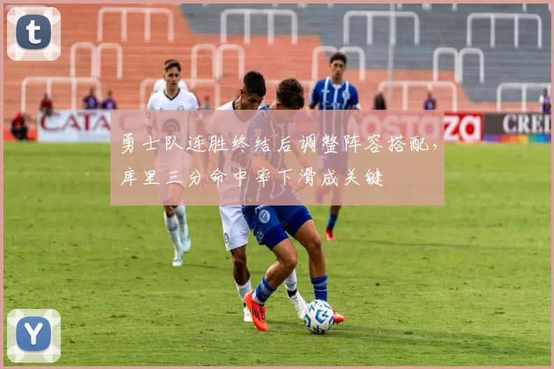 勇士队连胜终结后调整阵容搭配,库里三分命中率下滑成关键