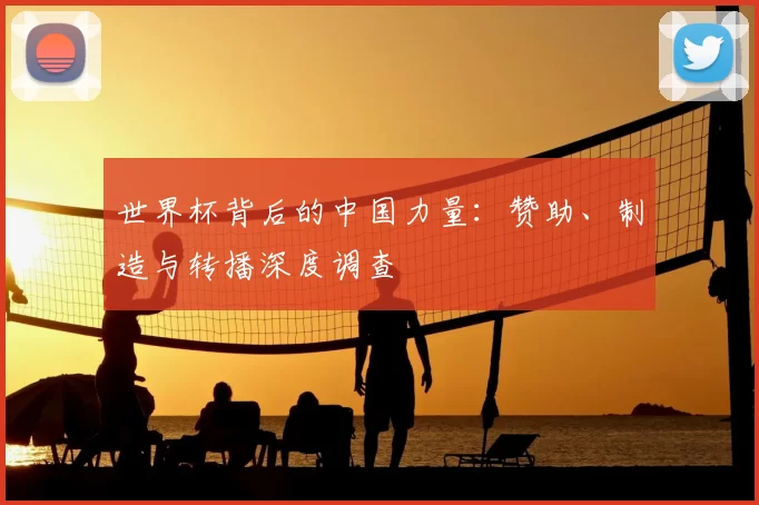 世界杯背后的中国力量：赞助、制造与转播深度调查