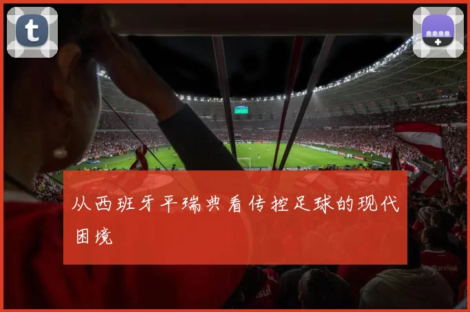 从西班牙平瑞典看传控足球的现代困境