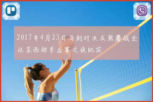 2017年4月23日马刺对决灰熊鏖战全记录西部季后赛之夜纪实