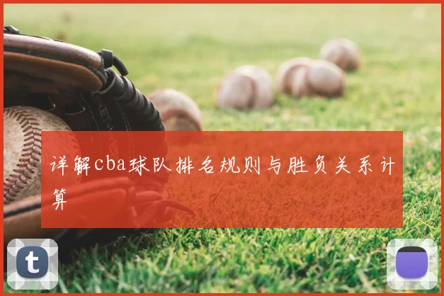 详解cba球队排名规则与胜负关系计算