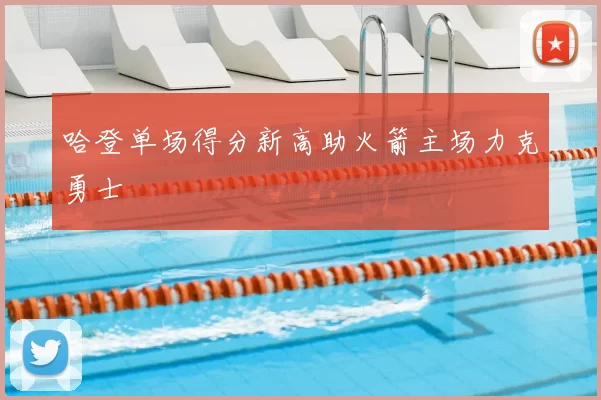 哈登单场得分新高助火箭主场力克勇士