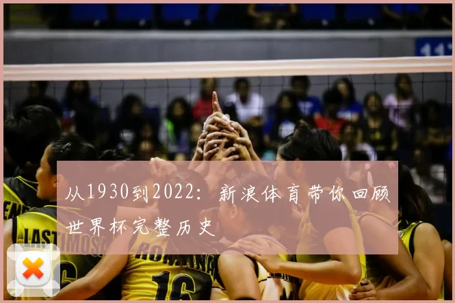 从1930到2022：新浪体育带你回顾世界杯完整历史