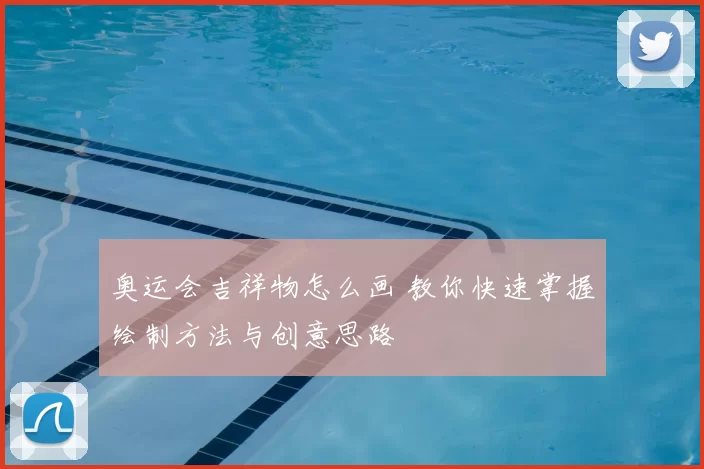 奥运会吉祥物怎么画 教你快速掌握绘制方法与创意思路