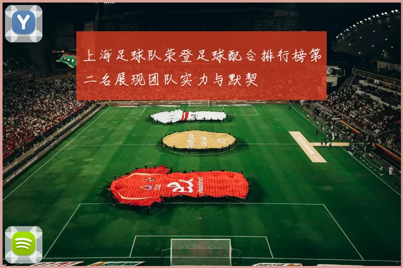 上海足球队荣登足球配合排行榜第二名展现团队实力与默契