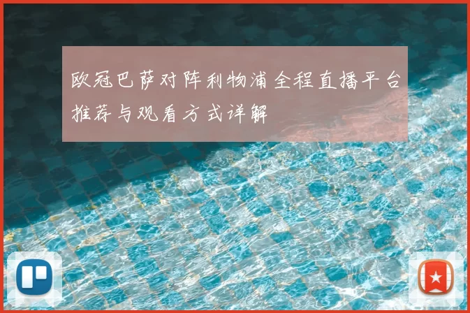 欧冠巴萨对阵利物浦全程直播平台推荐与观看方式详解