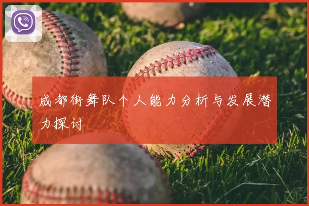 成都街舞队个人能力分析与发展潜力探讨