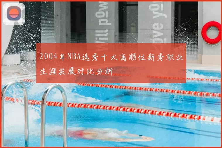 2004年NBA选秀十大高顺位新秀职业生涯发展对比分析