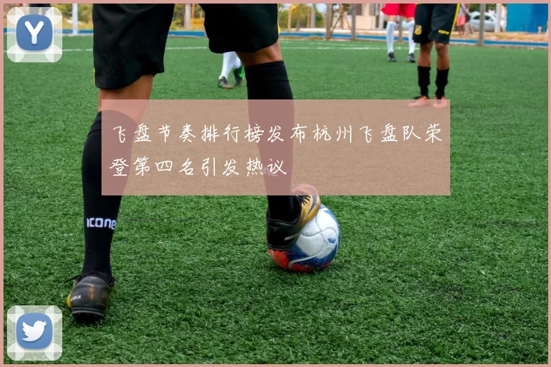 飞盘节奏排行榜发布杭州飞盘队荣登第四名引发热议