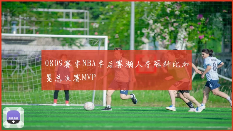 0809赛季NBA季后赛湖人夺冠科比加冕总决赛MVP
