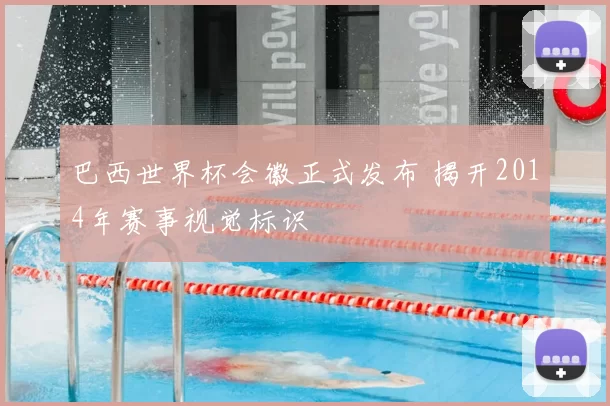 巴西世界杯会徽正式发布 揭开2014年赛事视觉标识