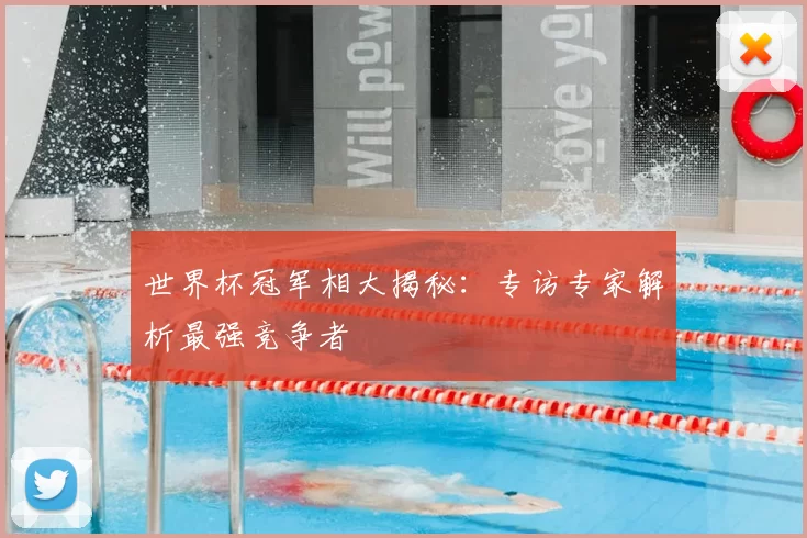 世界杯冠军相大揭秘：专访专家解析最强竞争者
