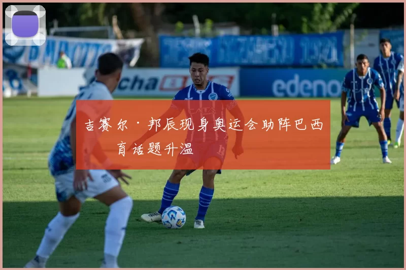 吉赛尔·邦辰现身奥运会助阵巴西体育话题升温