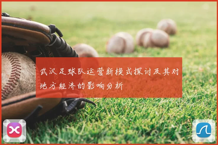 武汉足球队运营新模式探讨及其对地方经济的影响分析