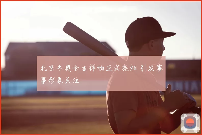 北京冬奥会吉祥物正式亮相 引发赛事形象关注