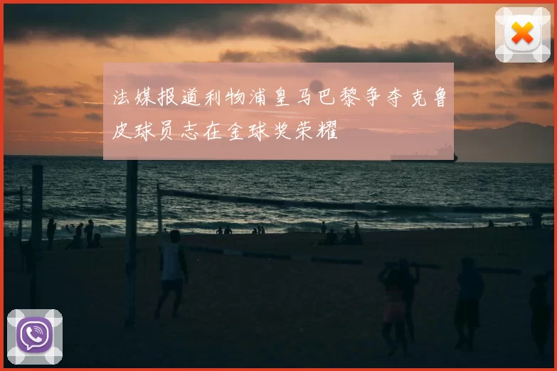 法媒报道利物浦皇马巴黎争夺克鲁皮球员志在金球奖荣耀