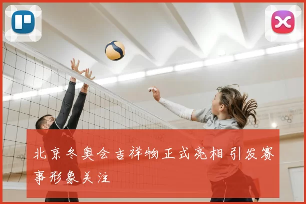 北京冬奥会吉祥物正式亮相 引发赛事形象关注